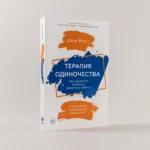 Терапия одиночества