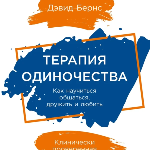 Терапия одиночества
