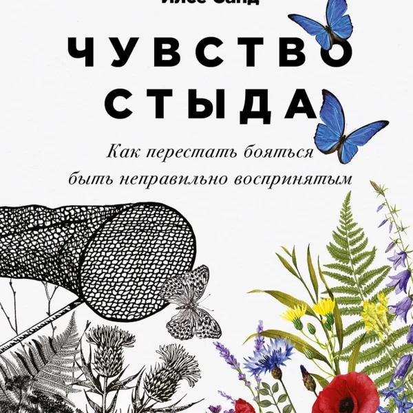 Чувство стыда