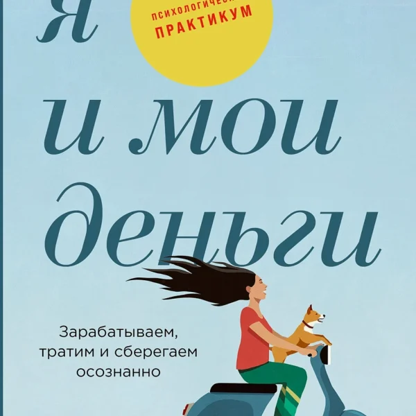 Я и мои деньги