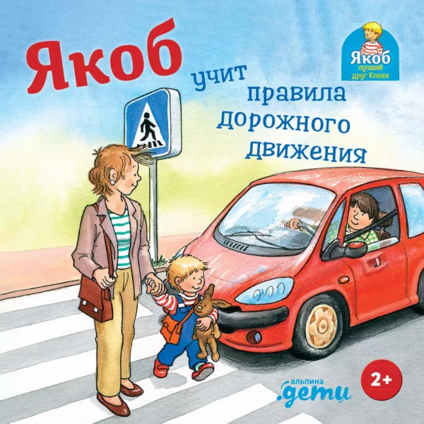 Якоб учит правила дорожного движения
