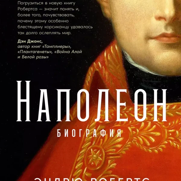 Наполеон