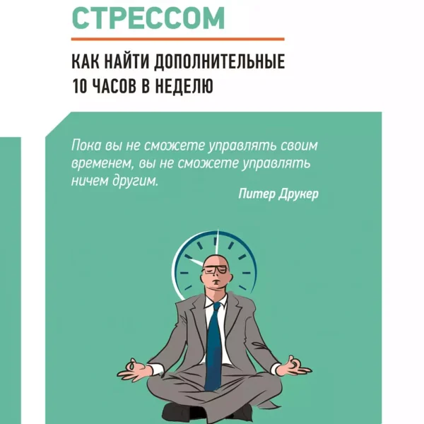 Управление стрессом