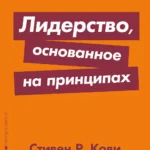 Лидерство, основанное на принципах