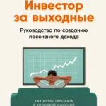 Инвестор за выходные
