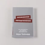 Осознанное неподчинение