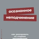 Осознанное неподчинение