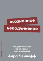 Осознанное неподчинение