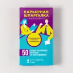 Карьерная шпаргалка