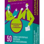 Карьерная шпаргалка