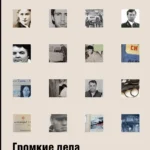Громкие дела