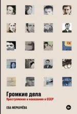 Громкие дела