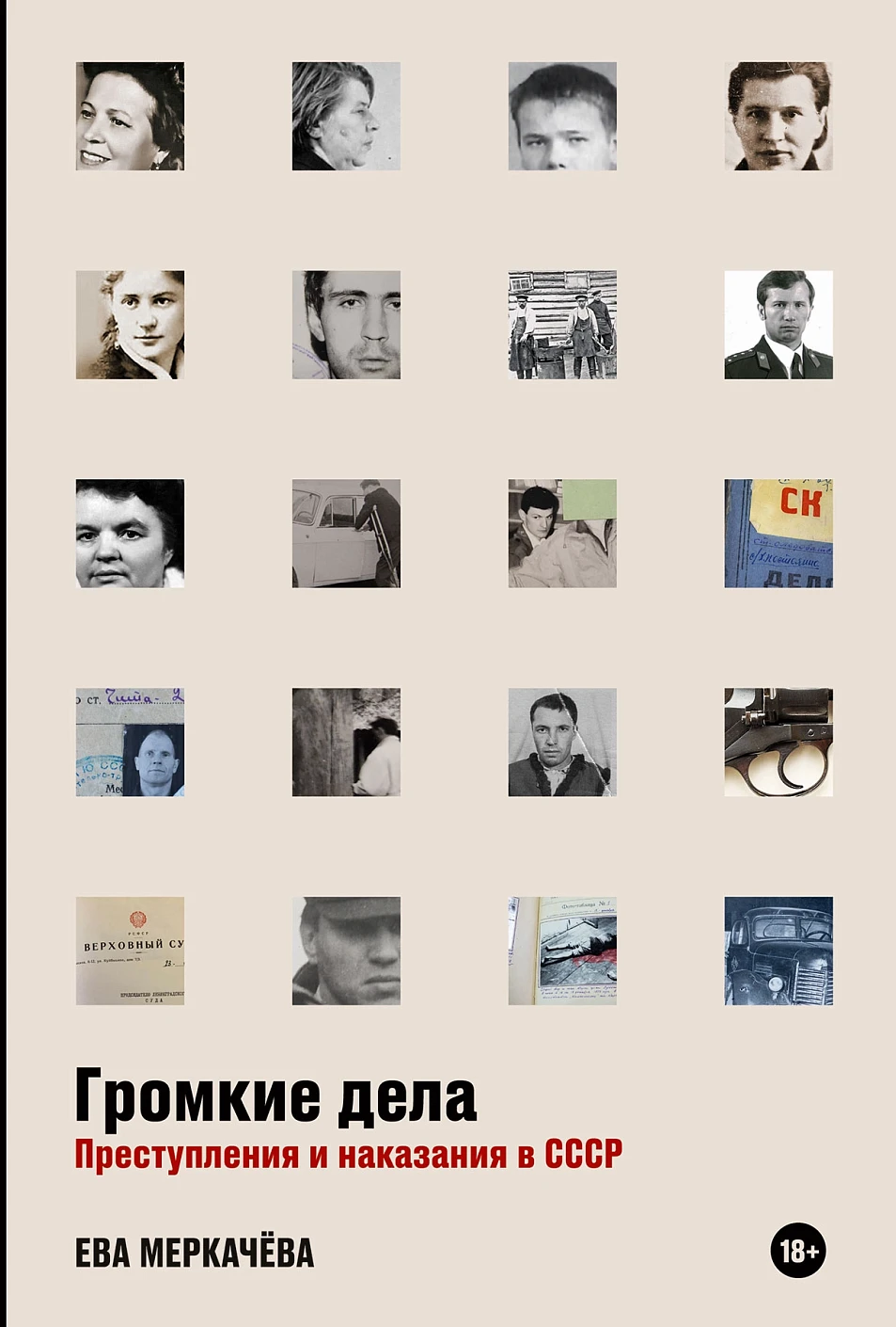 Громкие дела Громкие дела