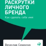 101 способ раскрутки личного бренда