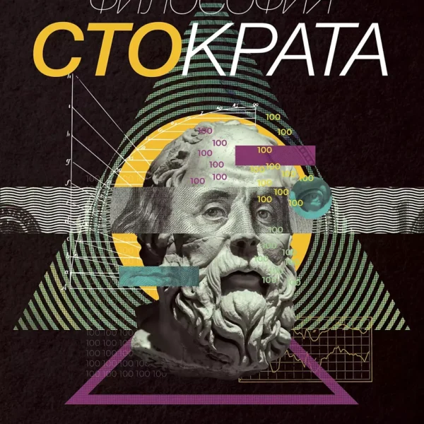Философия Стократа