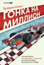 Гонка на миллион