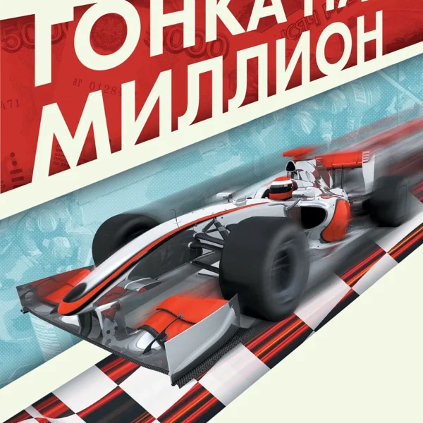 Гонка на миллион