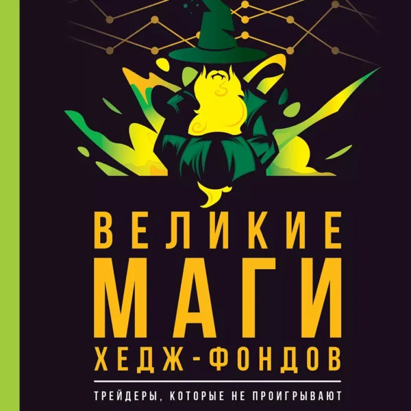 Великие маги хедж-фондов