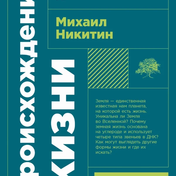 Происхождение жизни