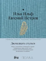 Двенадцать стульев