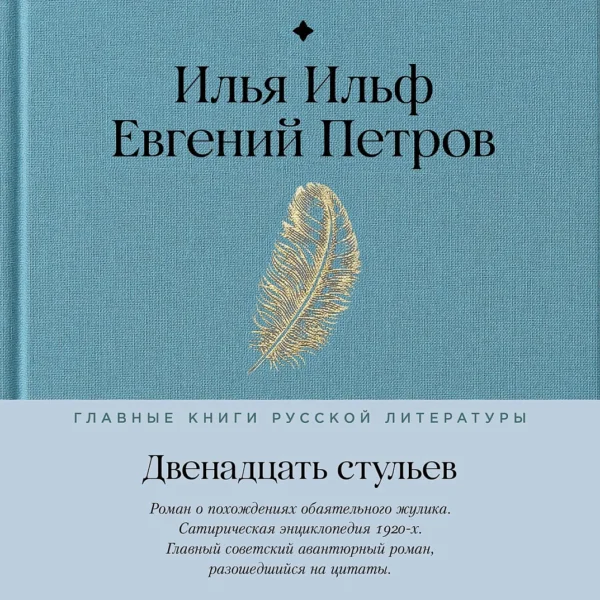 Двенадцать стульев