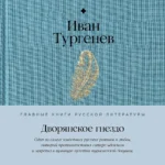 Дворянское гнездо