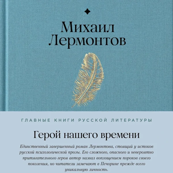 Герой нашего времени