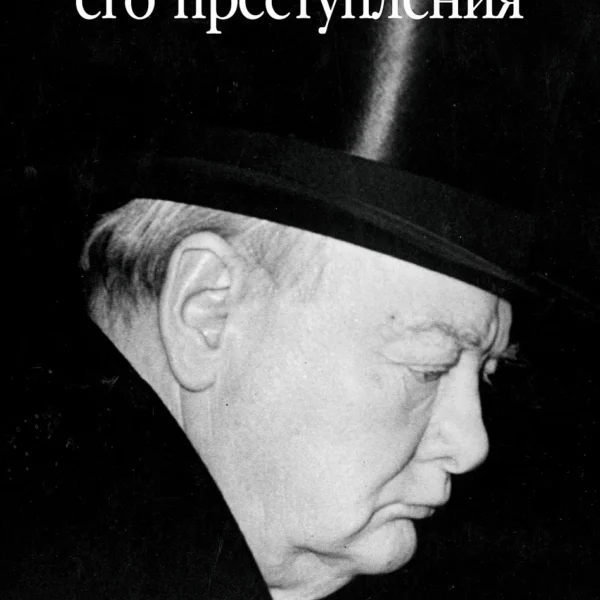 Уинстон Черчилль