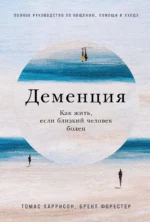 Деменция