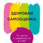 Здоровая самооценка