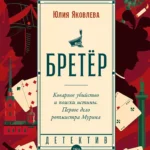 Бретёр