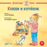 Конни и котёнок