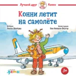 Конни летит на самолёте