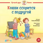 Конни ссорится с подругой