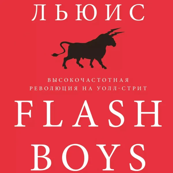 Flash Boys