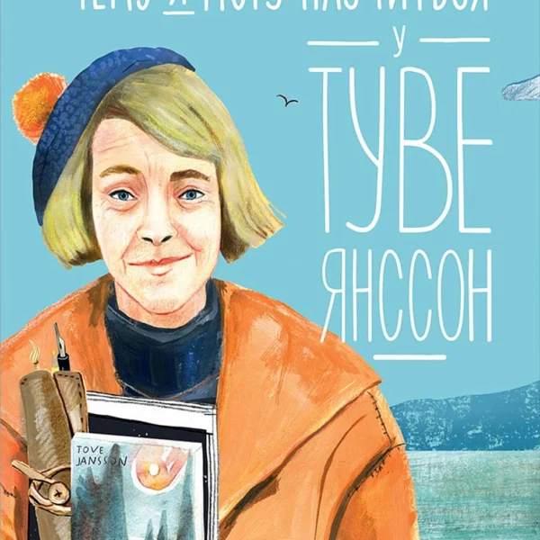 Чему я могу научиться у Туве Янссон