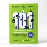 101 способ создания новых источников дохода