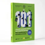 101 способ создания новых источников дохода