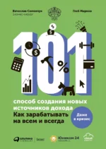 101 способ создания новых источников дохода