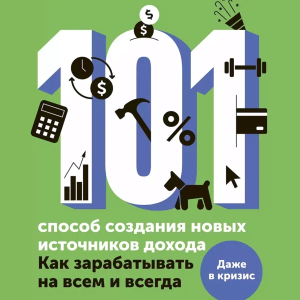 101 способ создания новых источников дохода