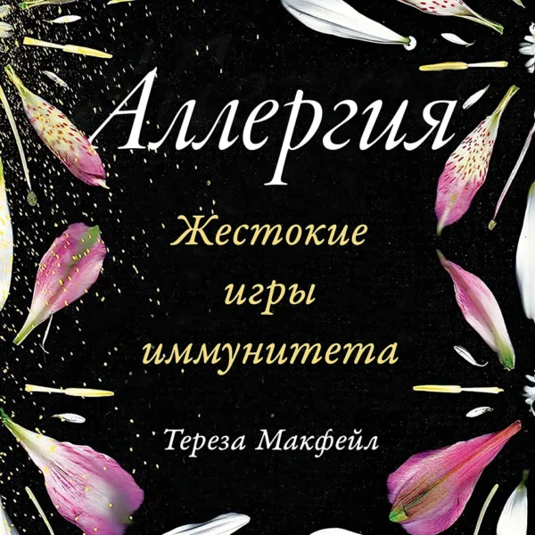 Аллергия