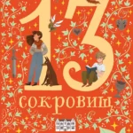 13 сокровищ