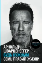 Будь нужным