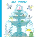Если плакать как фонтан