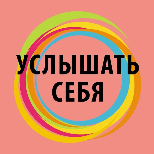 Услышать себя