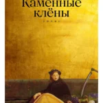 Каменные клёны