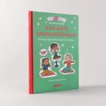 Как быть внимательным