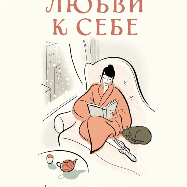 Книга любви к себе