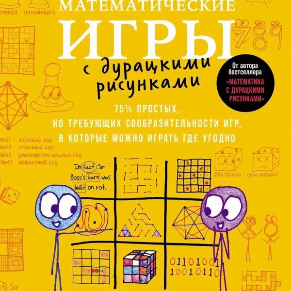 Математические игры с дурацкими рисунками