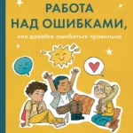 Работа над ошибками